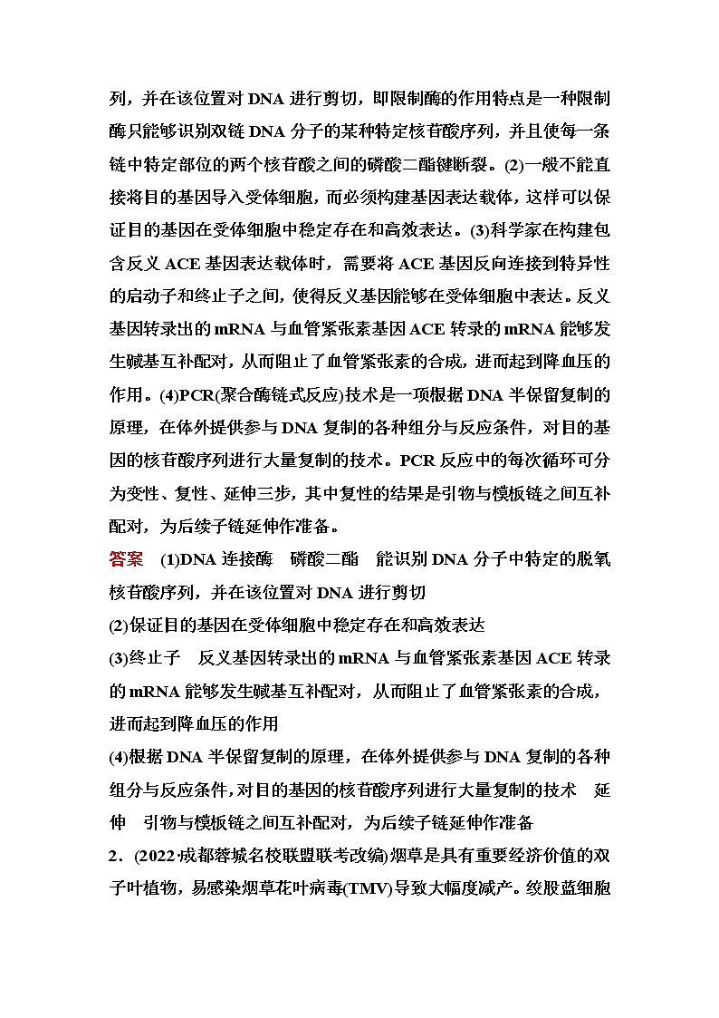 2023届高考生物二轮复习大题集训(六)基因工程类突破作业含答案第2页