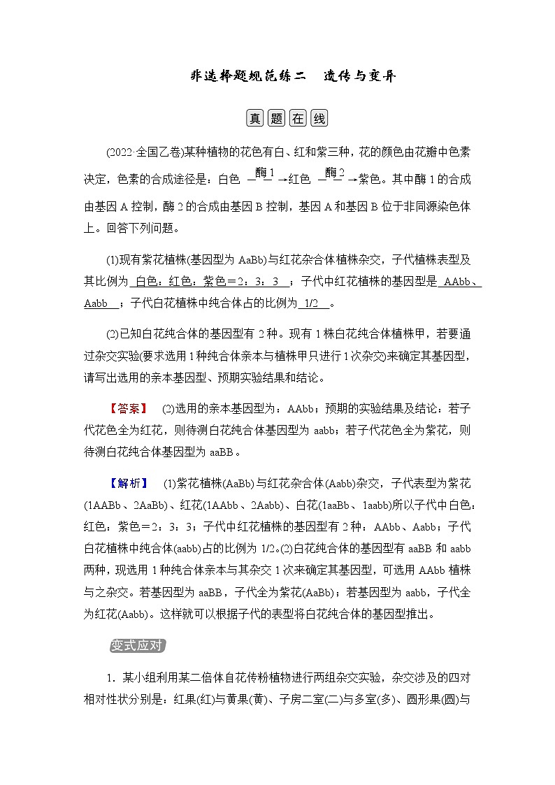 2023届高考生物二轮复习非选择题规范练2含答案第1页