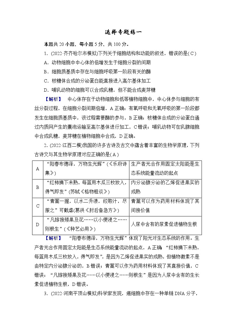 2023届高考生物二轮复习选择专题练1含答案第1页