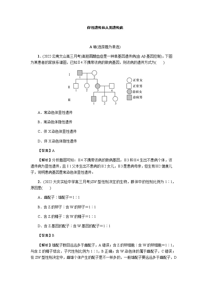 2023届高考生物二轮复习伴性遗传和人类遗传病作业含答案01