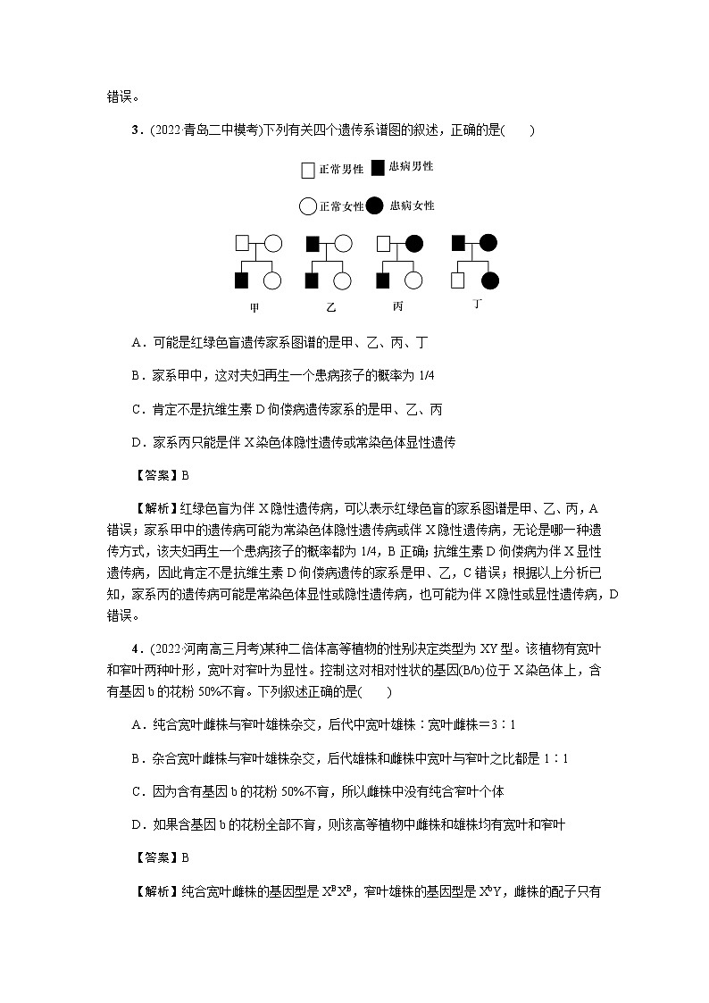 2023届高考生物二轮复习伴性遗传和人类遗传病作业含答案02