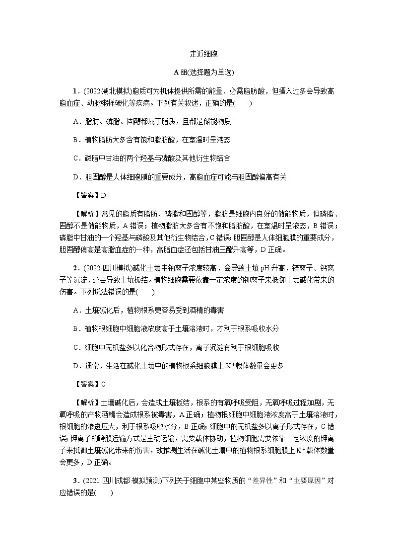 2023届高考生物二轮复习走近细胞作业含答案01
