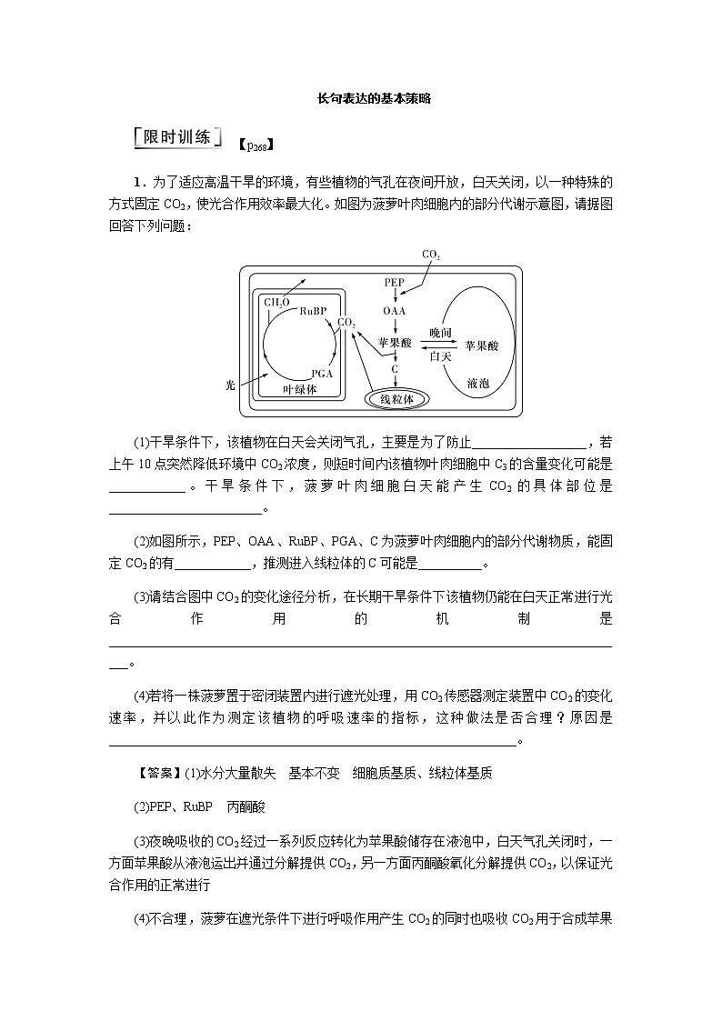 2023届高考生物二轮复习长句表达的基本策略作业含答案01