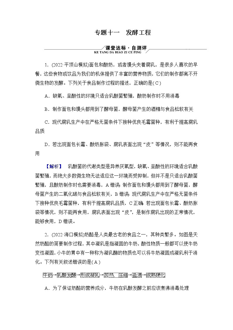 2023届高考生物二轮复习发酵工程 作业含答案第1页