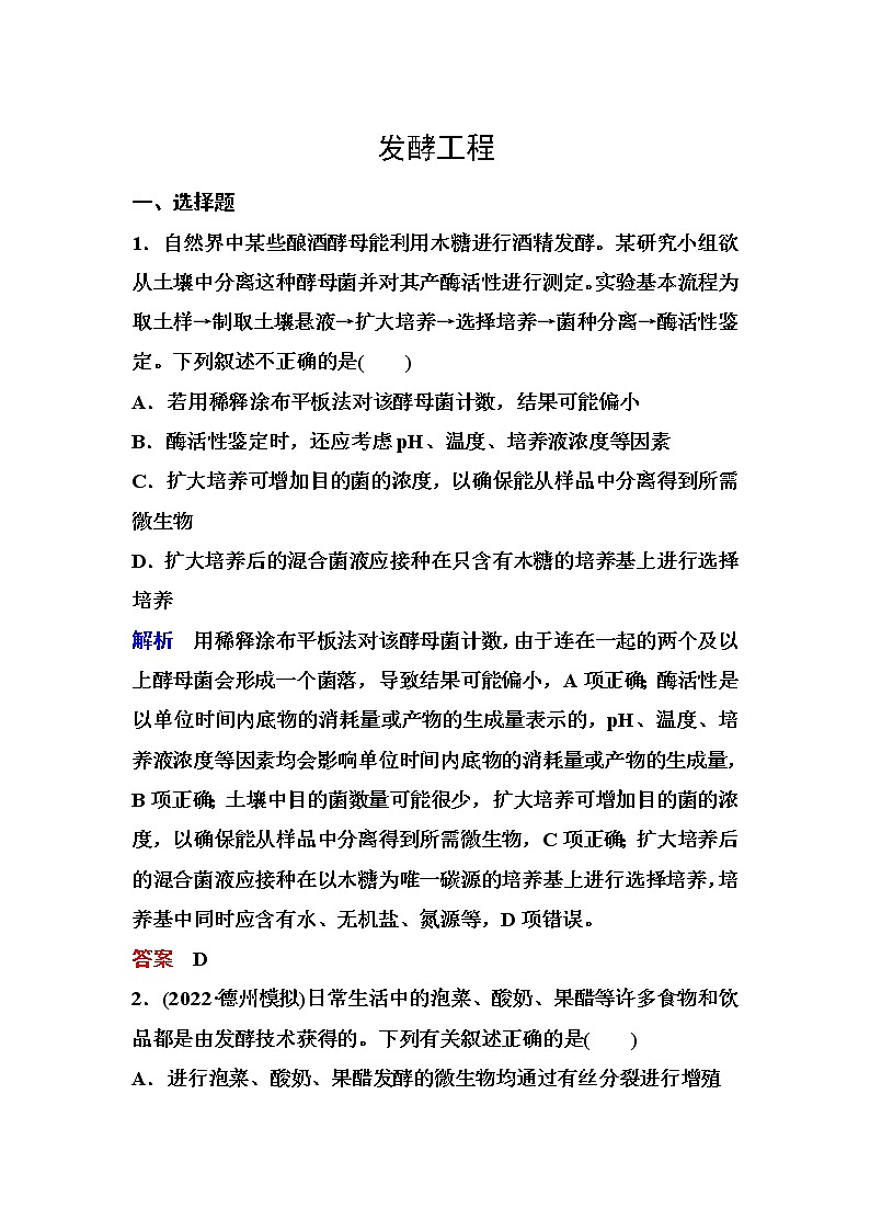 2023届高考生物二轮复习发酵工程作业含答案01