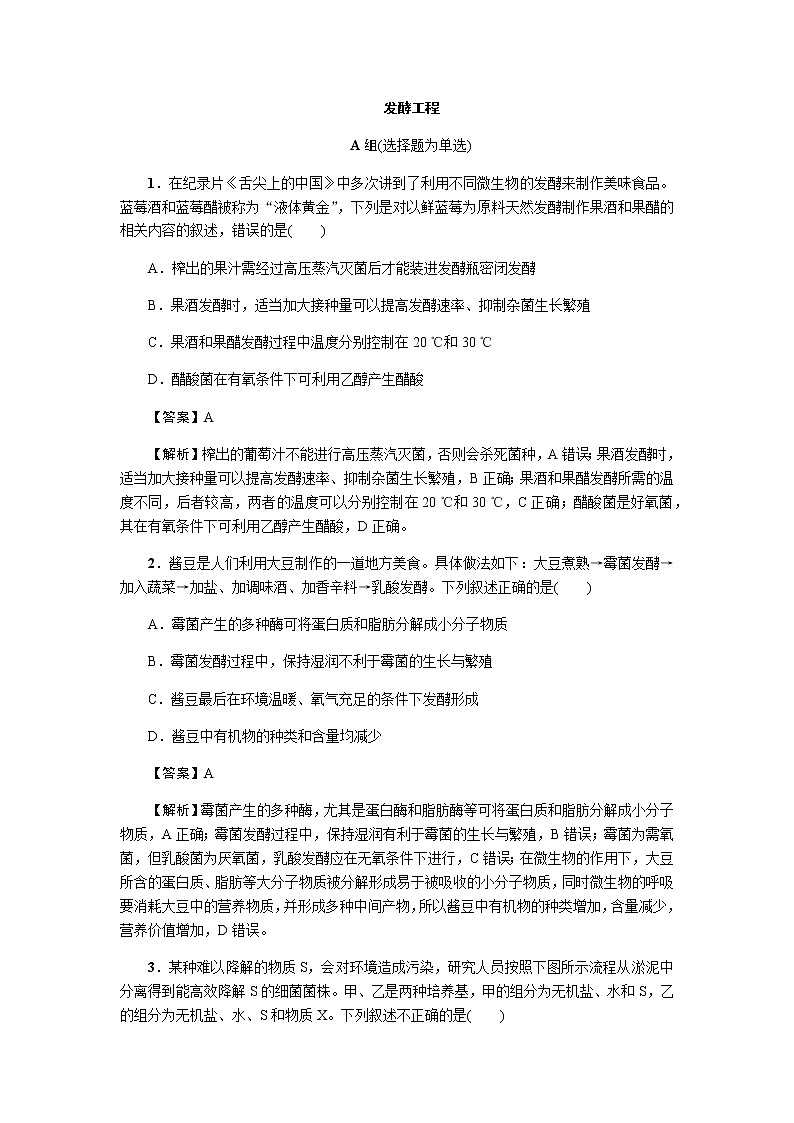 2023届高考生物二轮复习发酵工程作业含答案第1页