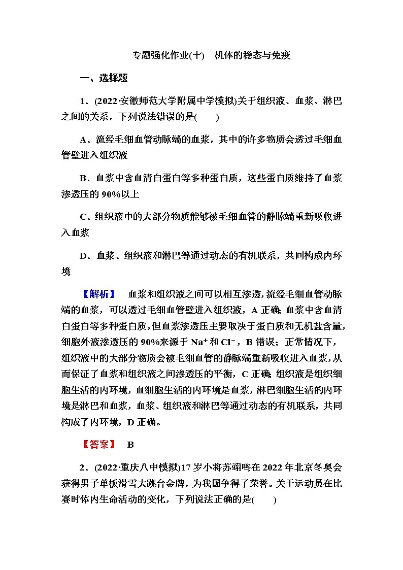 2023届高考生物二轮复习机体的稳态与免疫作业含答案01