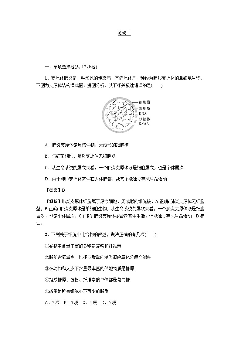 2023届高考生物二轮复习教材回归课后习题强化和拓展必修一作业含答案第1页