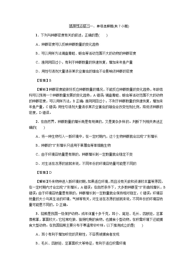 2023届高考生物二轮复习教材回归课后习题强化和拓展选择性必修二作业含答案第1页
