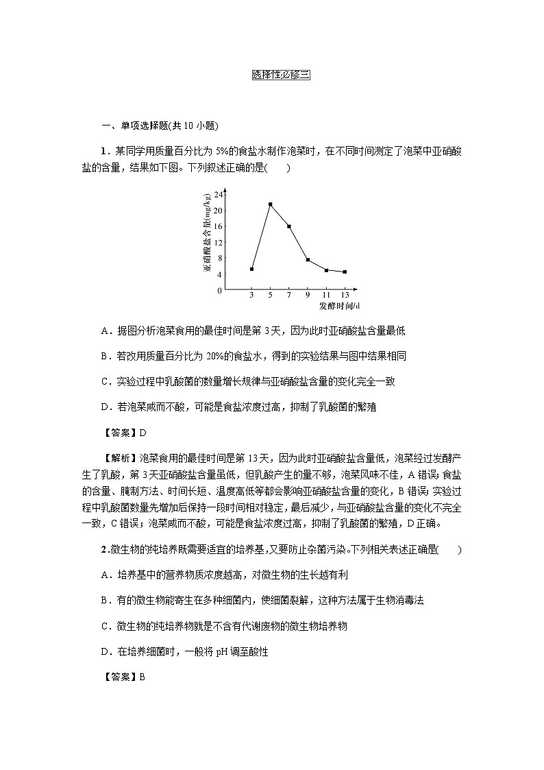 2023届高考生物二轮复习教材回归课后习题强化和拓展选择性必修三作业含答案第1页