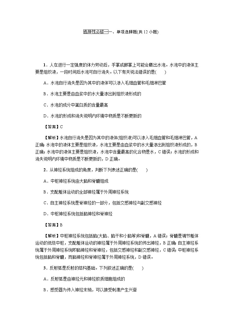 2023届高考生物二轮复习教材回归课后习题强化和拓展选择性必修一作业含答案第1页
