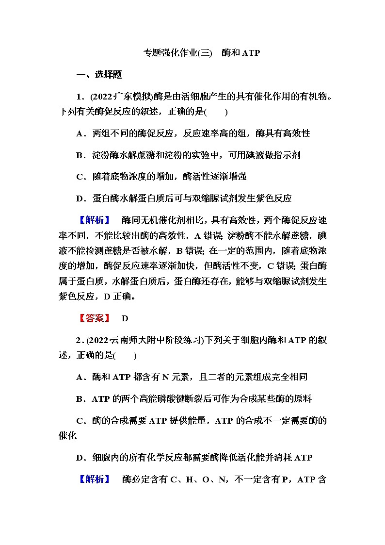 2023届高考生物二轮复习酶和ATP作业含答案第1页