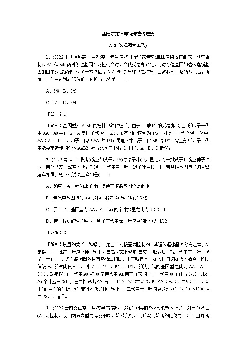 2023届高考生物二轮复习孟德尔定律与特殊遗传现象作业含答案第1页