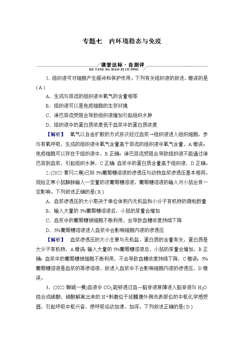 2023届高考生物二轮复习内环境稳态与免疫作业含答案第1页