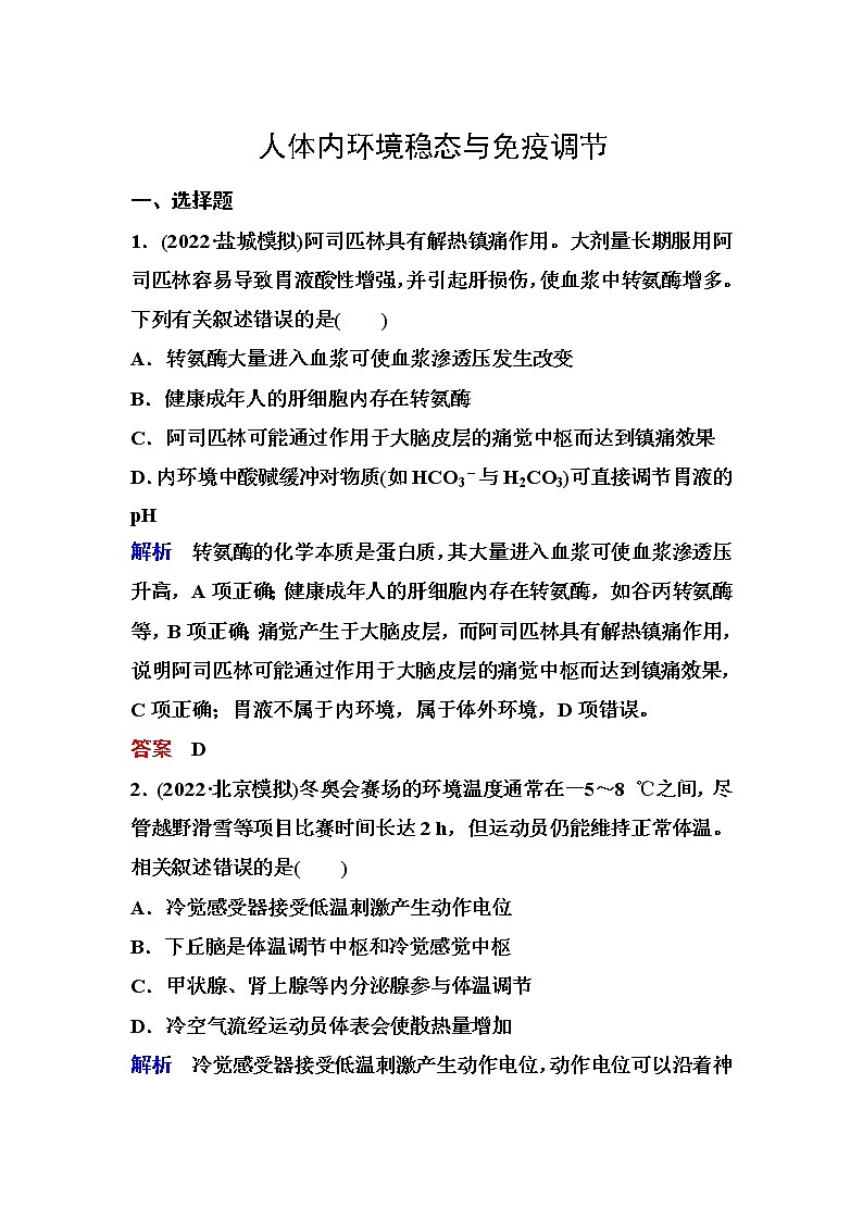 2023届高考生物二轮复习人体内环境稳态与免疫调节作业含答案第1页