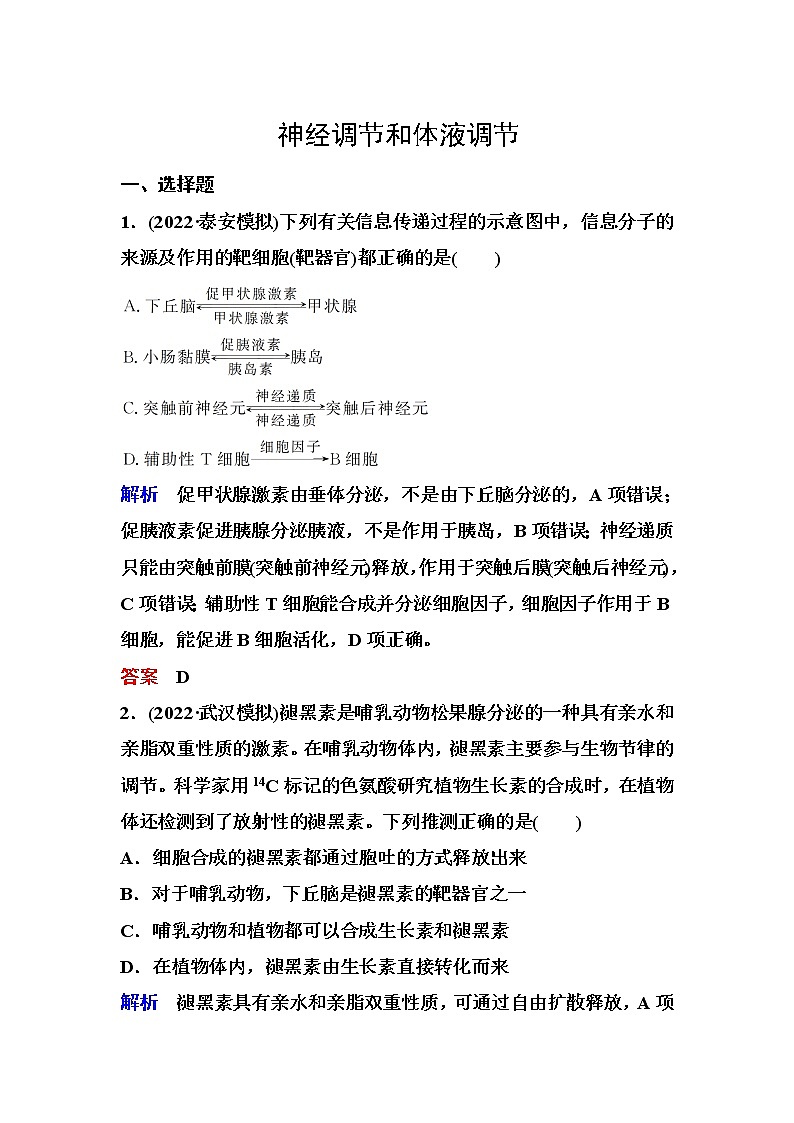 2023届高考生物二轮复习神经调节和体液调节作业含答案第1页