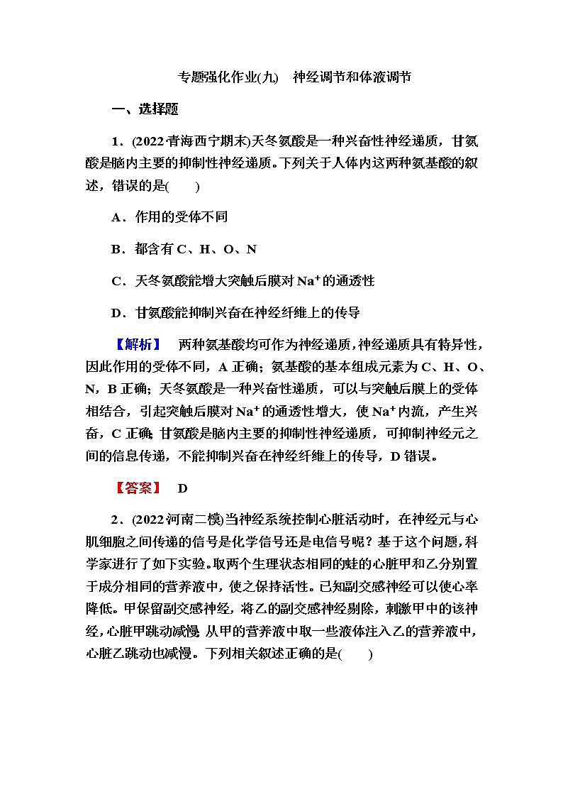 2023届高考生物二轮复习神经调节和体液调节作业含答案01