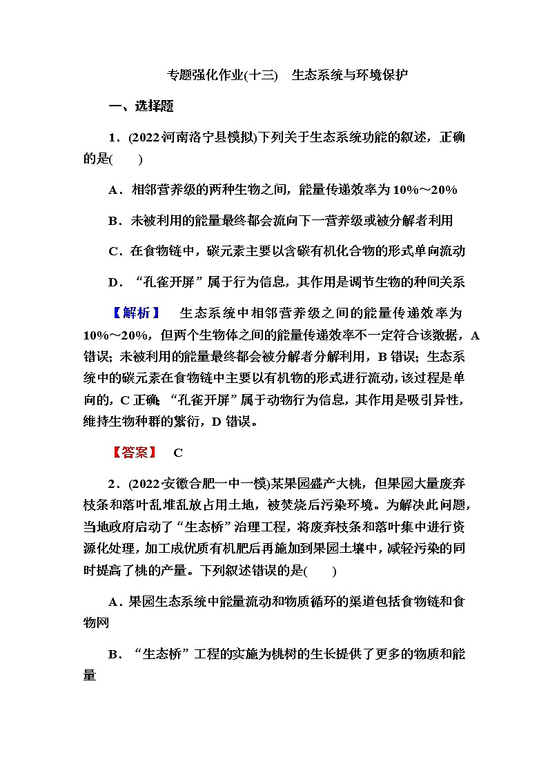 2023届高考生物二轮复习生态系统与环境保护作业含答案第1页