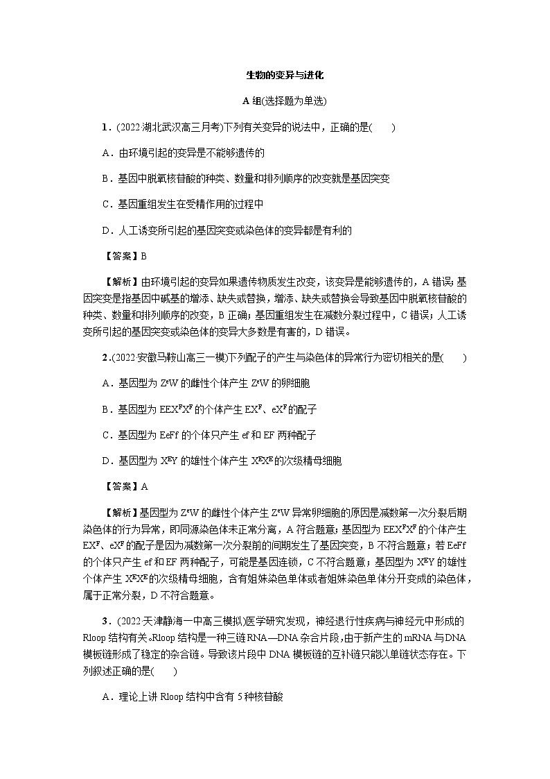 2023届高考生物二轮复习生物的变异与进化作业含答案第1页