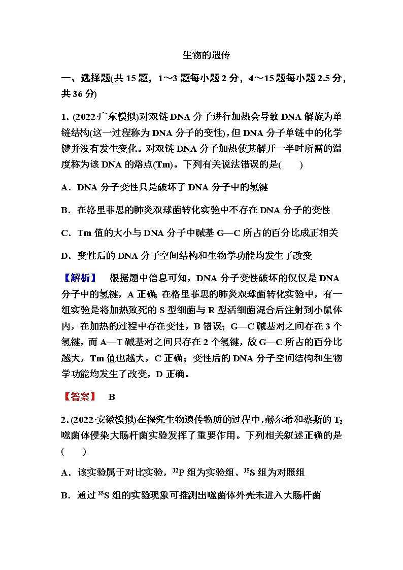 2023届高考生物二轮复习生物的遗传作业含答案01