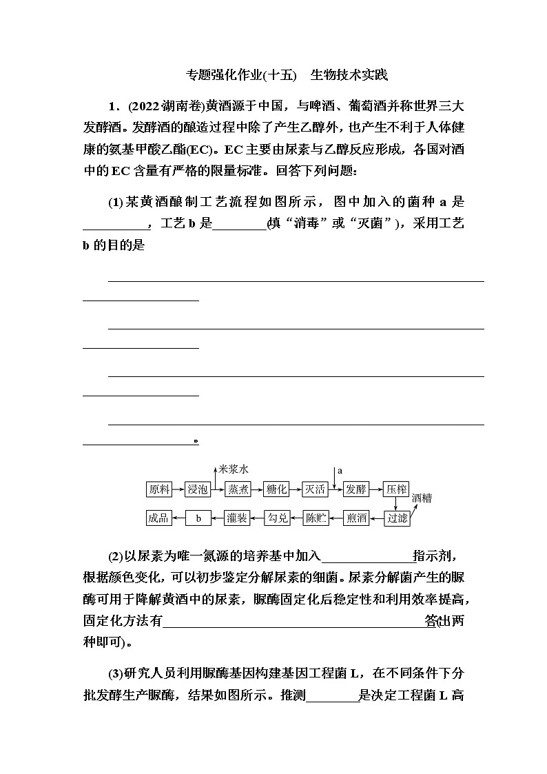 2023届高考生物二轮复习生物技术实践作业含答案第1页