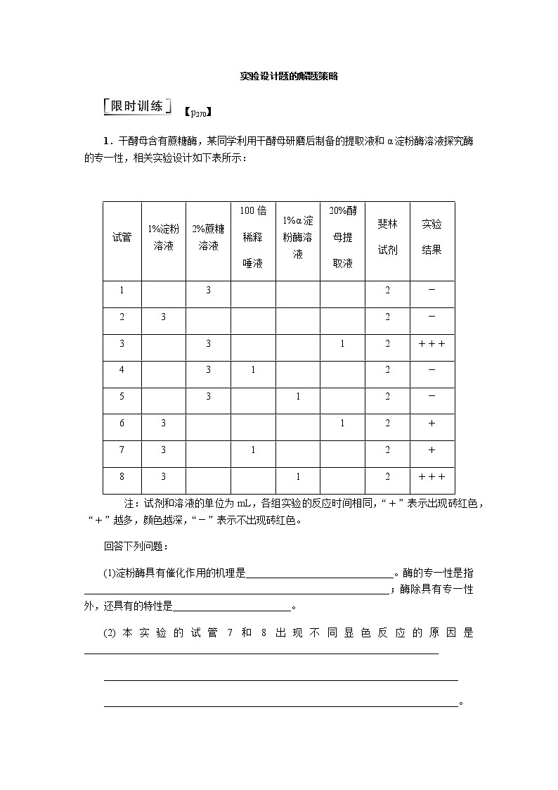 2023届高考生物二轮复习实验设计题的解题策略作业含答案01