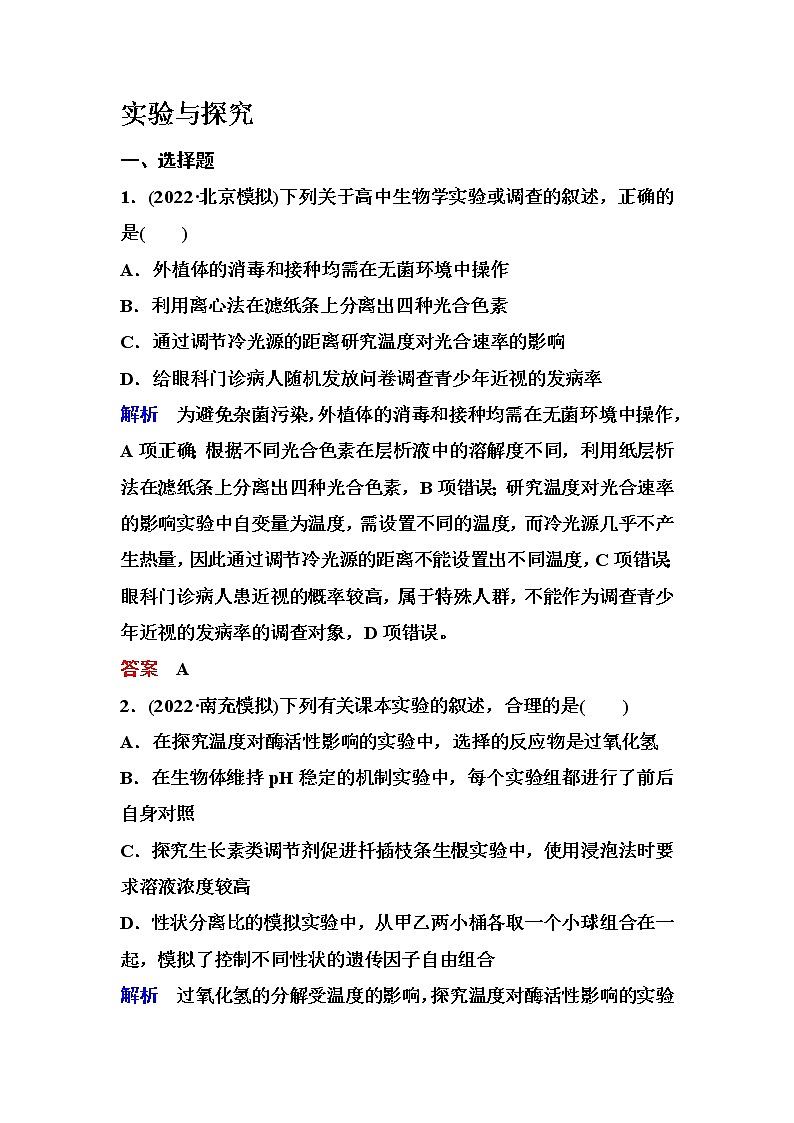 2023届高考生物二轮复习实验与探究作业含答案第1页