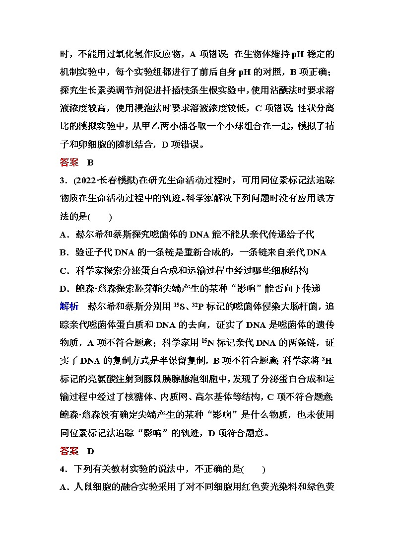 2023届高考生物二轮复习实验与探究作业含答案第2页