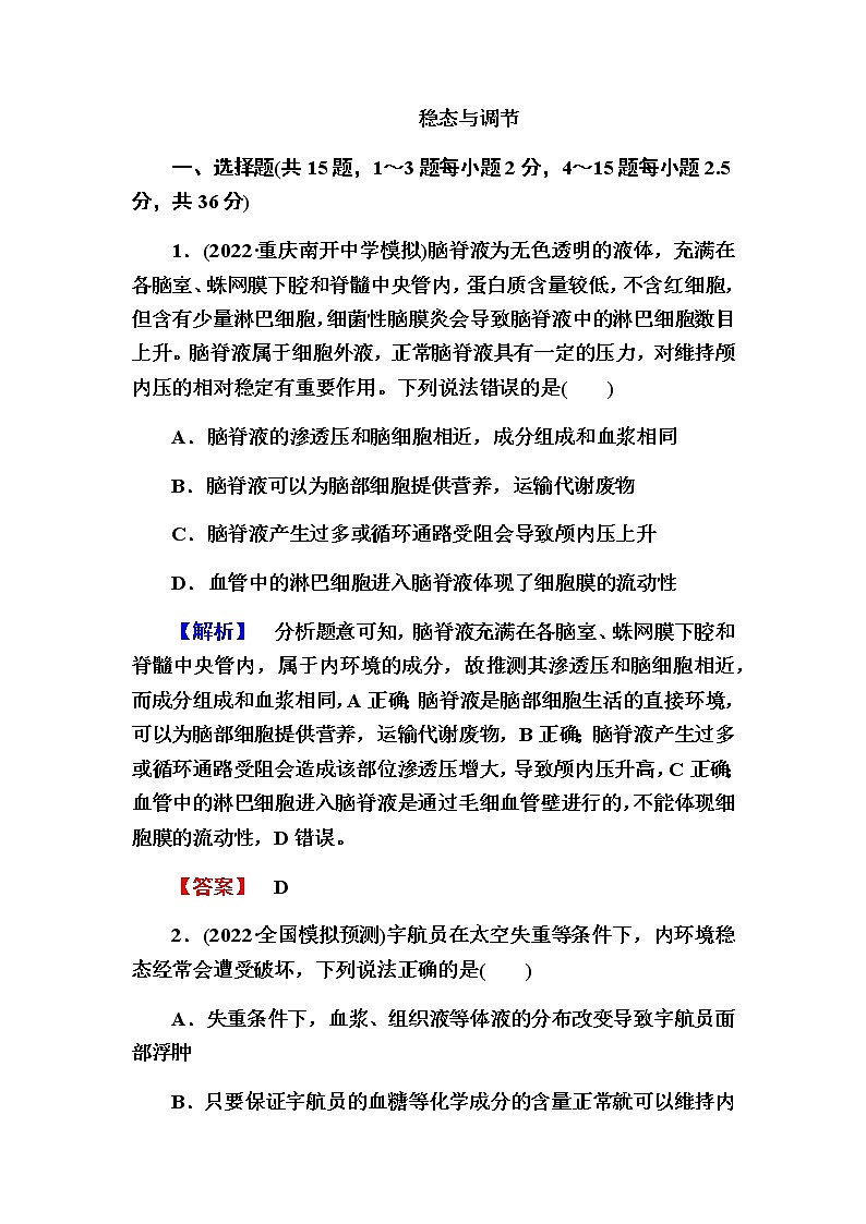 2023届高考生物二轮复习稳态与调节作业含答案第1页
