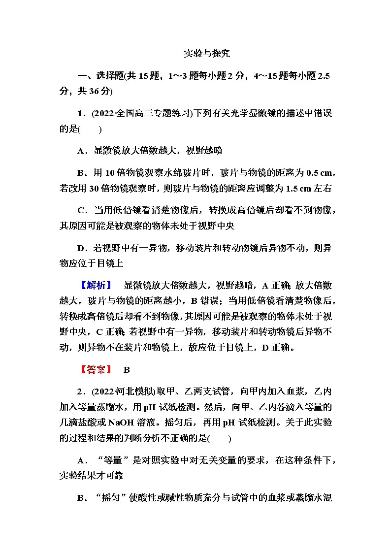 2023届高考生物二轮复习实验与探究作业含答案第1页