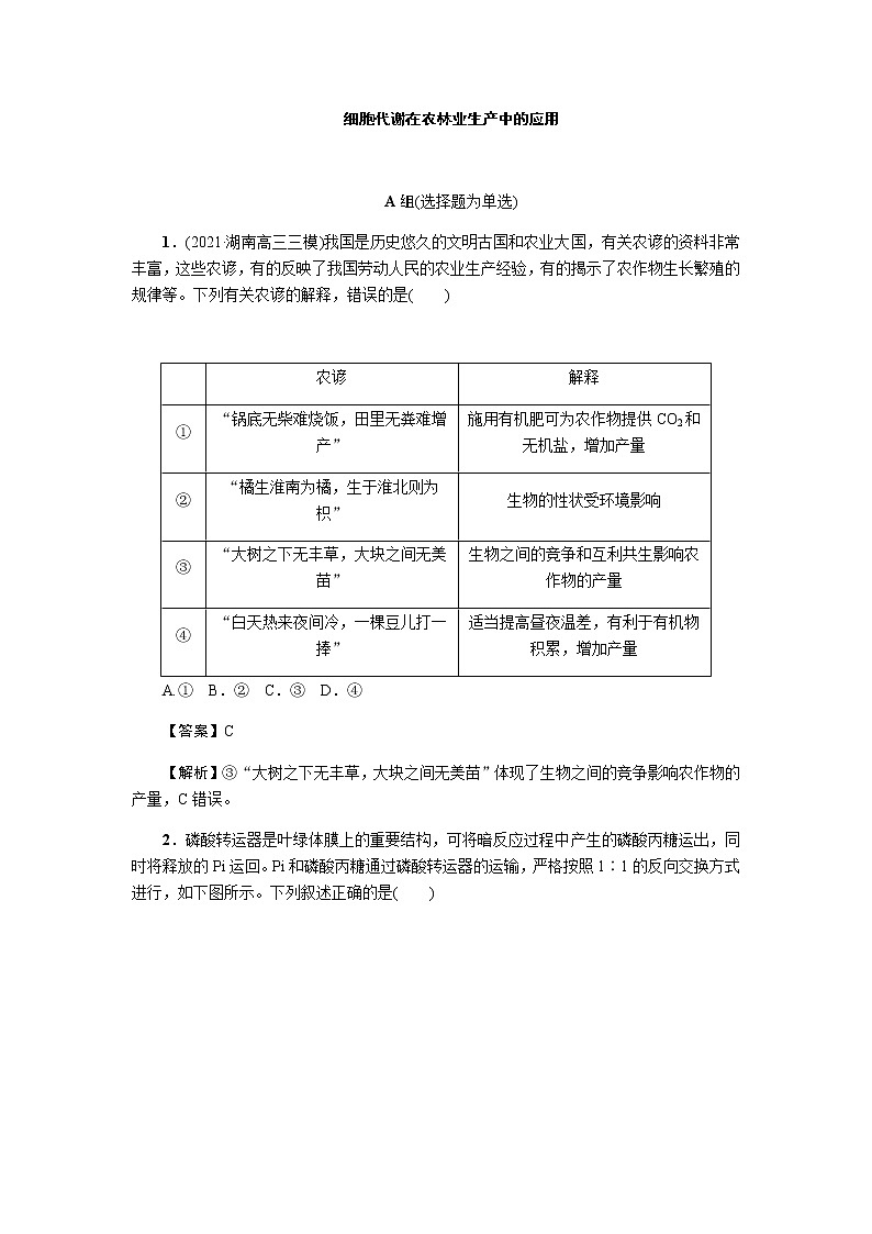 2023届高考生物二轮复习细胞代谢在农林业生产中的应用作业含答案第1页