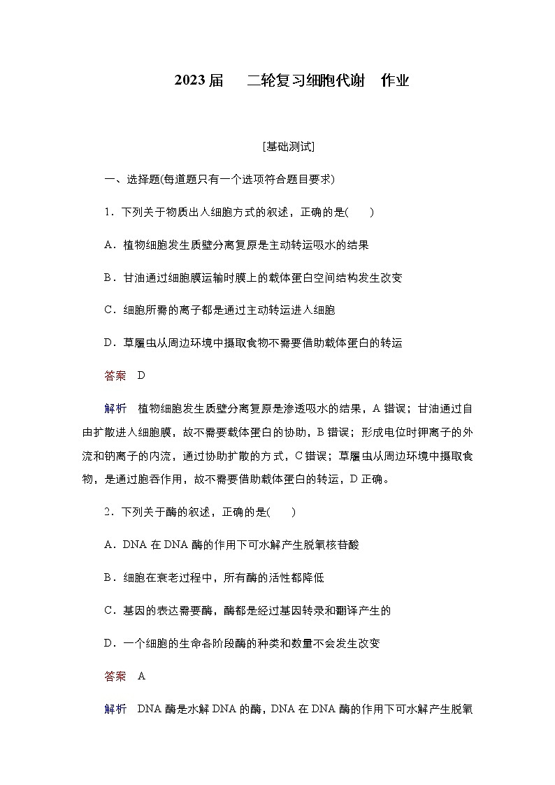 2023届高考生物二轮复习细胞代谢作业含答案第1页