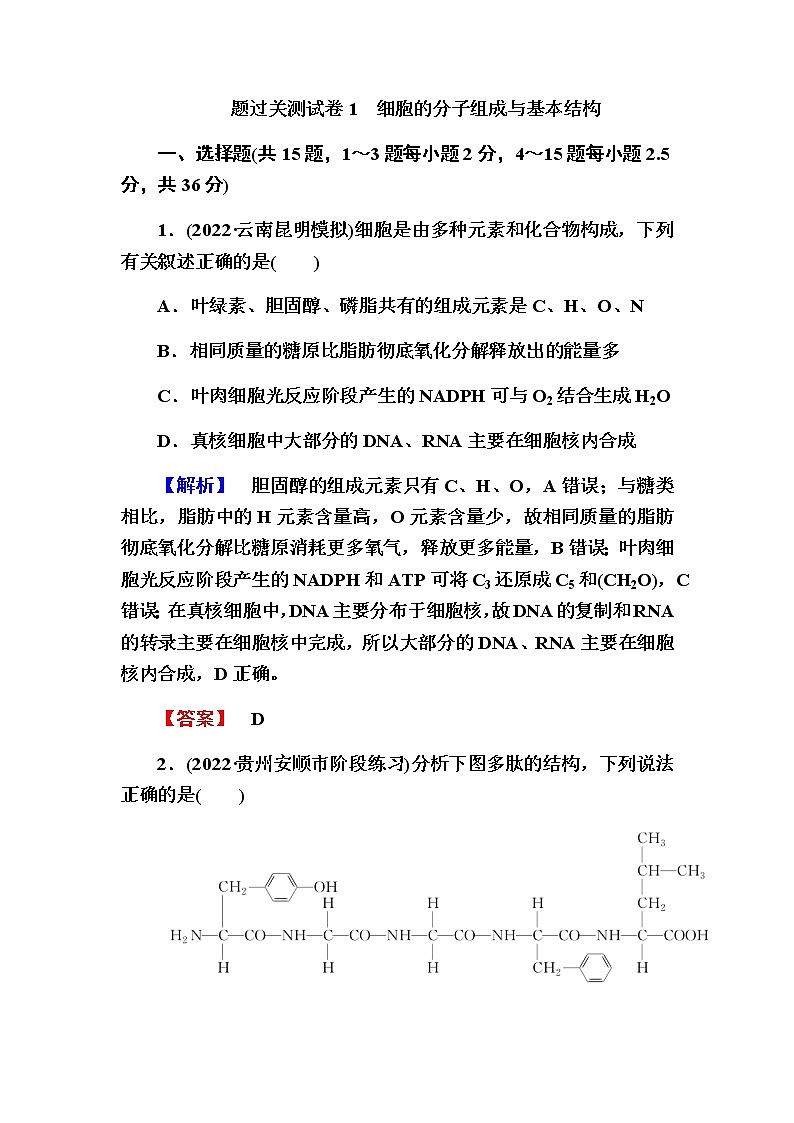 2023届高考生物二轮复习细胞的分子组成与基本结构作业含答案第1页