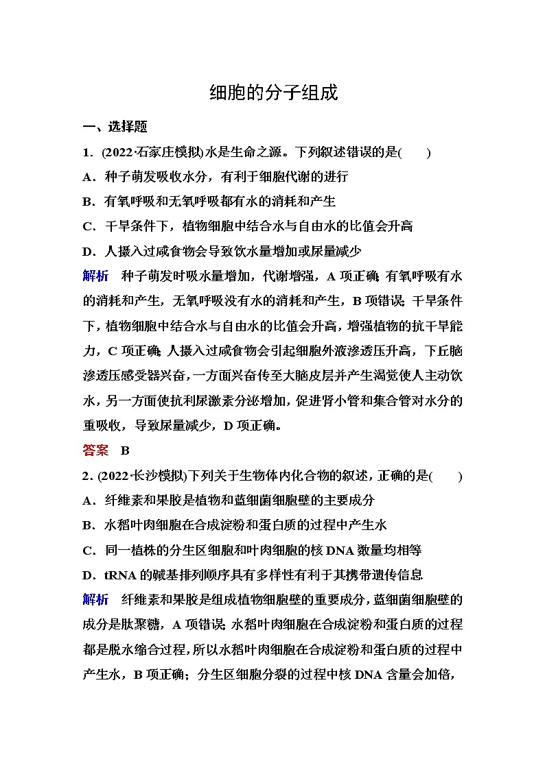 2023届高考生物二轮复习细胞的分子组成作业含答案第1页
