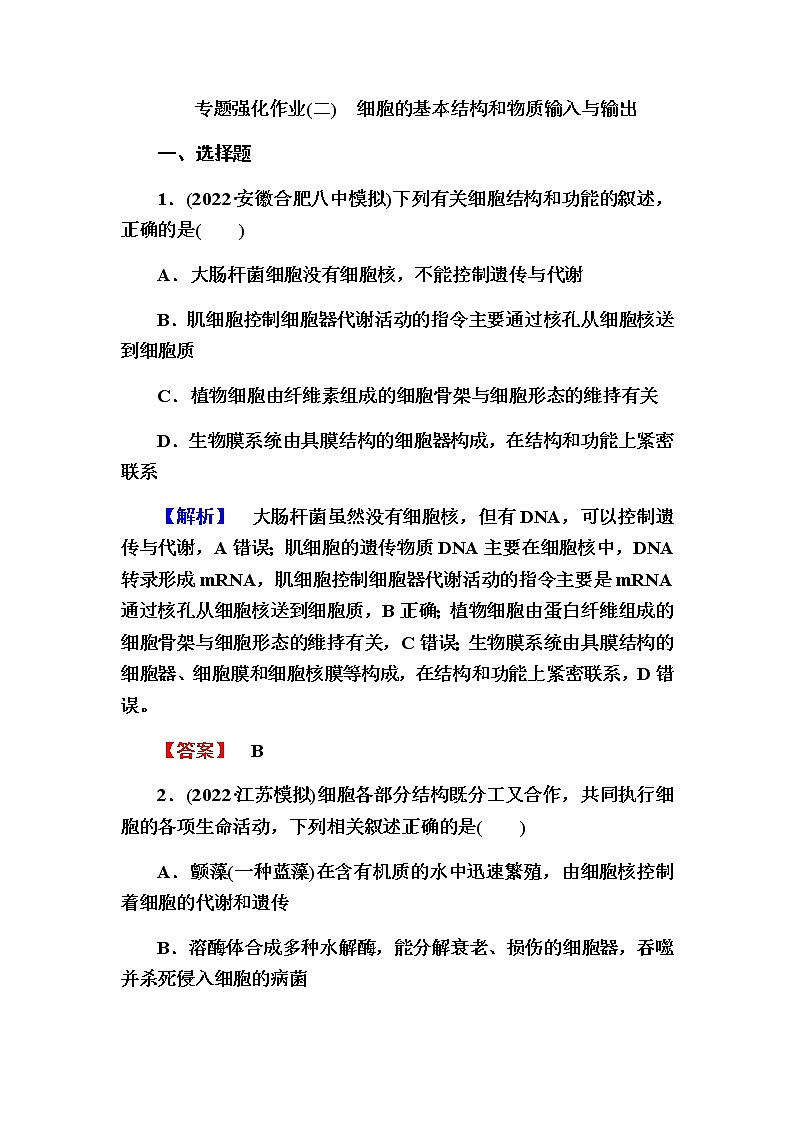 2023届高考生物二轮复习细胞的基本结构和物质输入与输出作业含答案01