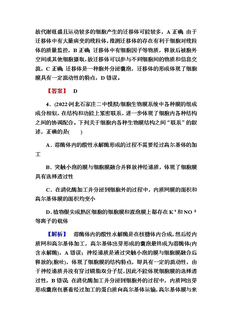 2023届高考生物二轮复习细胞的基本结构和物质输入与输出作业含答案03