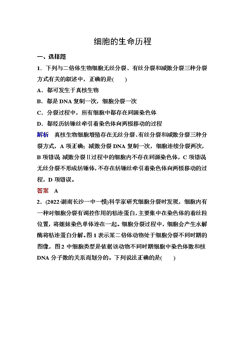 2023届高考生物二轮复习细胞的生命历程作业含答案第1页