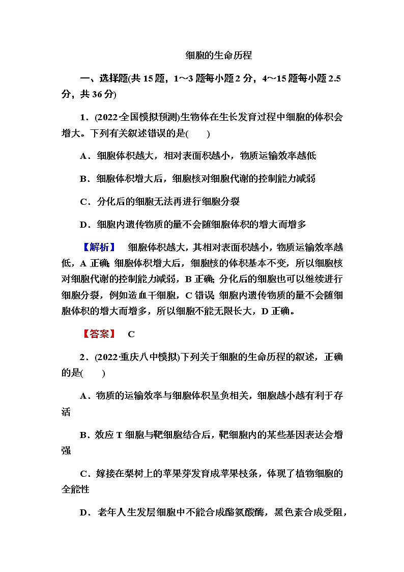 2023届高考生物二轮复习细胞的生命历程作业含答案01