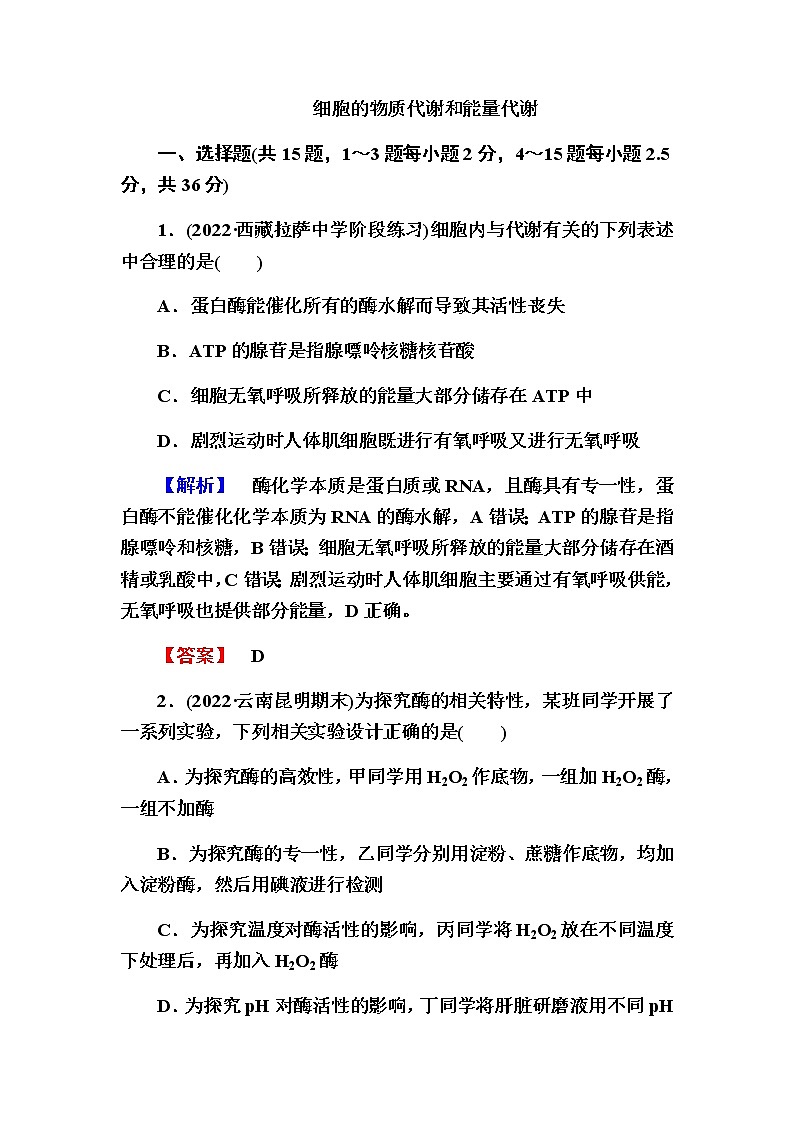 2023届高考生物二轮复习细胞的物质代谢和能量代谢作业含答案第1页