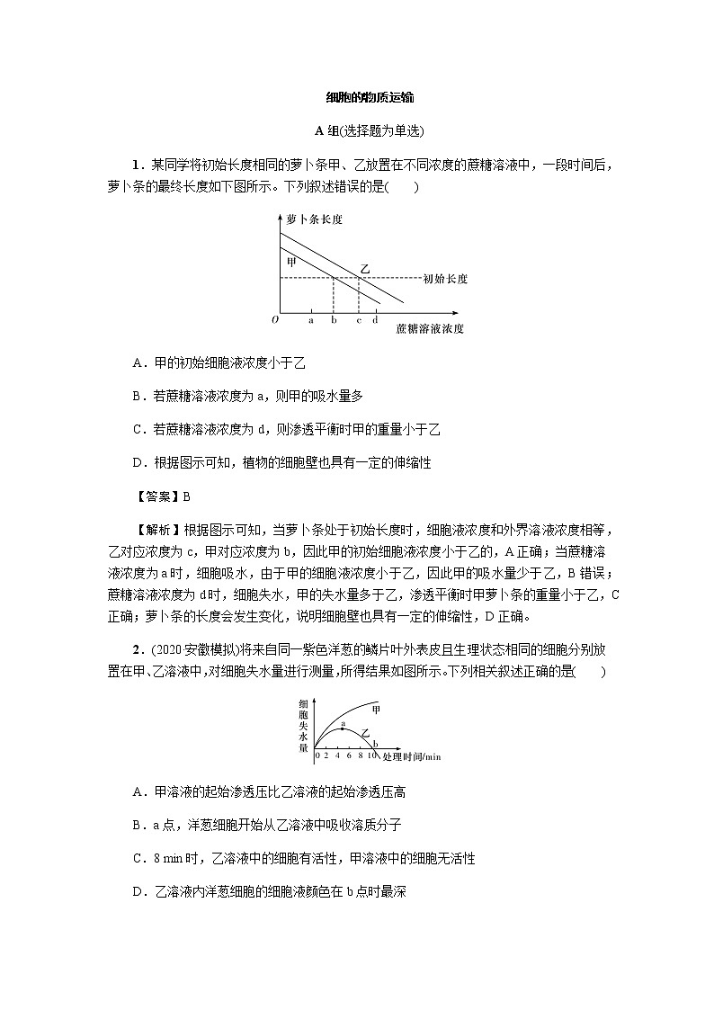 2023届高考生物二轮复习细胞的物质运输作业含答案第1页