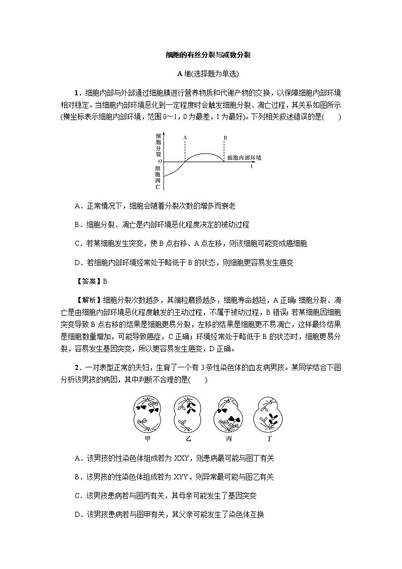 2023届高考生物二轮复习细胞的有丝分裂与减数分裂作业含答案01