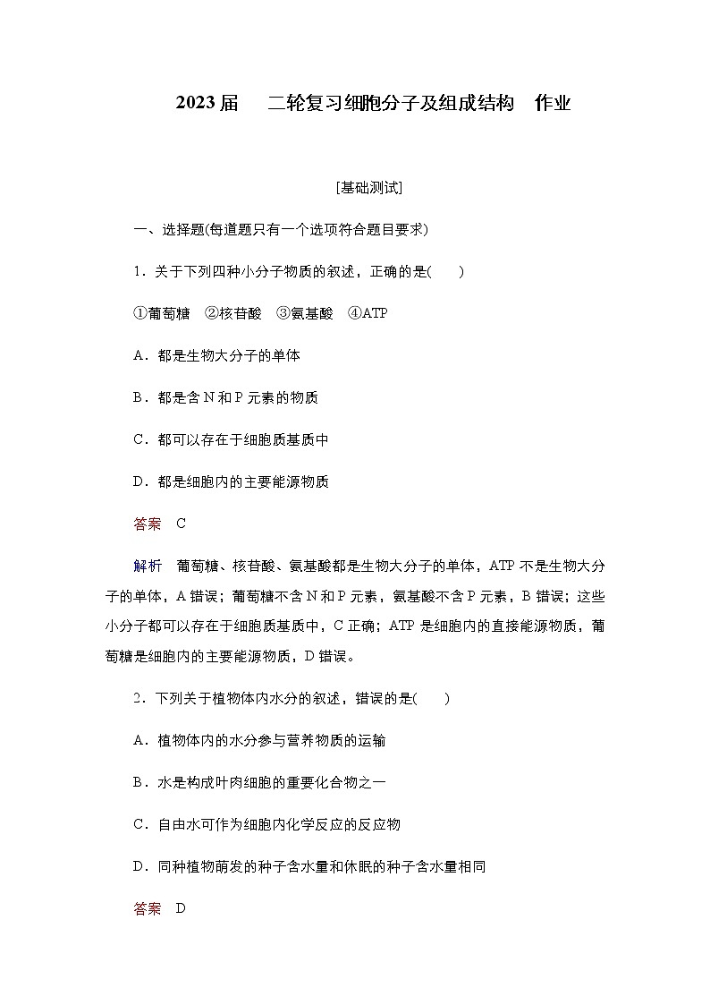2023届高考生物二轮复习细胞分子及组成结构作业含答案第1页