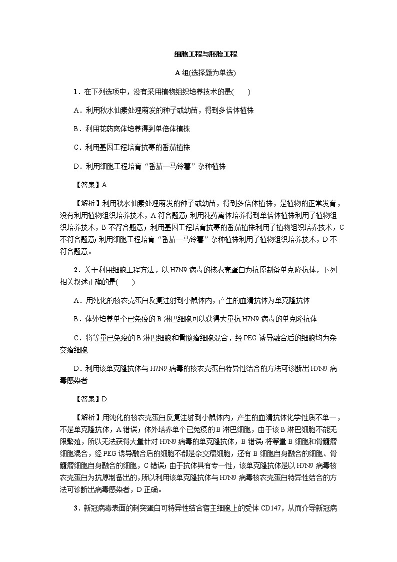 2023届高考生物二轮复习细胞工程与胚胎工程作业含答案第1页