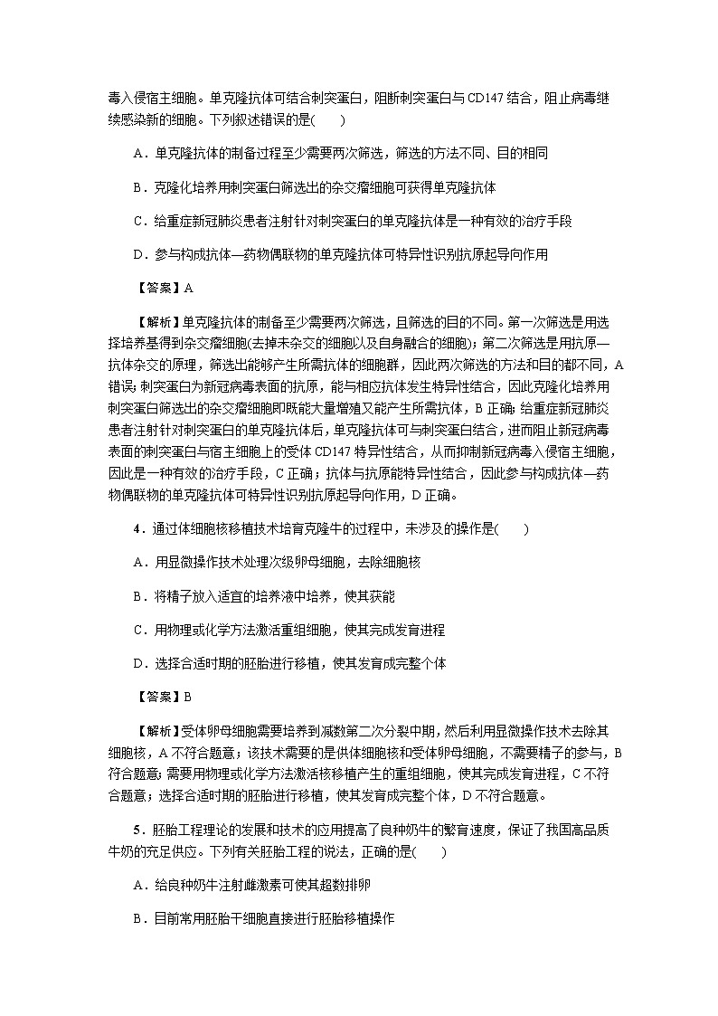 2023届高考生物二轮复习细胞工程与胚胎工程作业含答案第2页