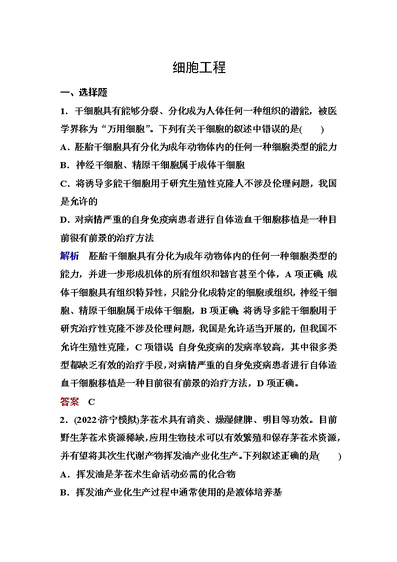 2023届高考生物二轮复习细胞工程作业含答案第1页