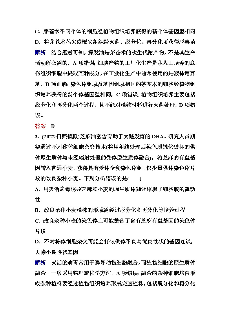 2023届高考生物二轮复习细胞工程作业含答案第2页