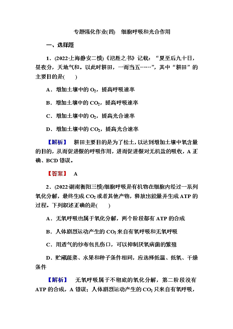 2023届高考生物二轮复习细胞呼吸和光合作用作业含答案第1页