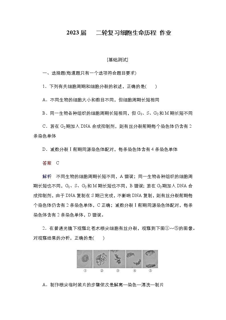 2023届高考生物二轮复习细胞生命历程作业含答案第1页