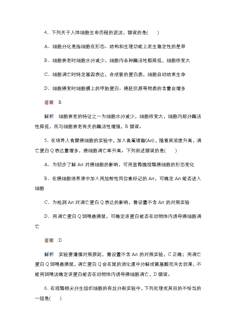 2023届高考生物二轮复习细胞生命历程作业含答案第3页