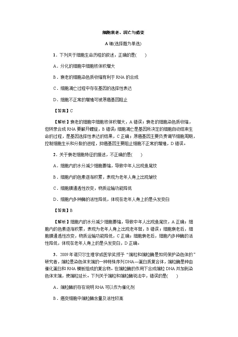 2023届高考生物二轮复习细胞衰老、凋亡与癌变作业含答案第1页